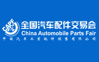 全國(guó)汽車(chē)配件交易會(huì)
